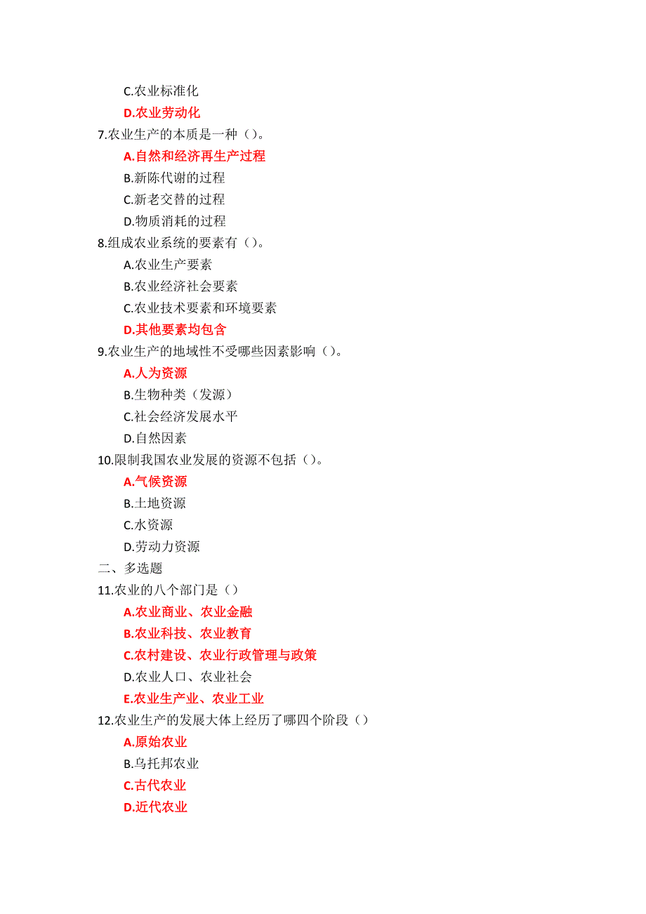 24秋国家开放大学《农业概论》形考任务1-4参考答案_第2页