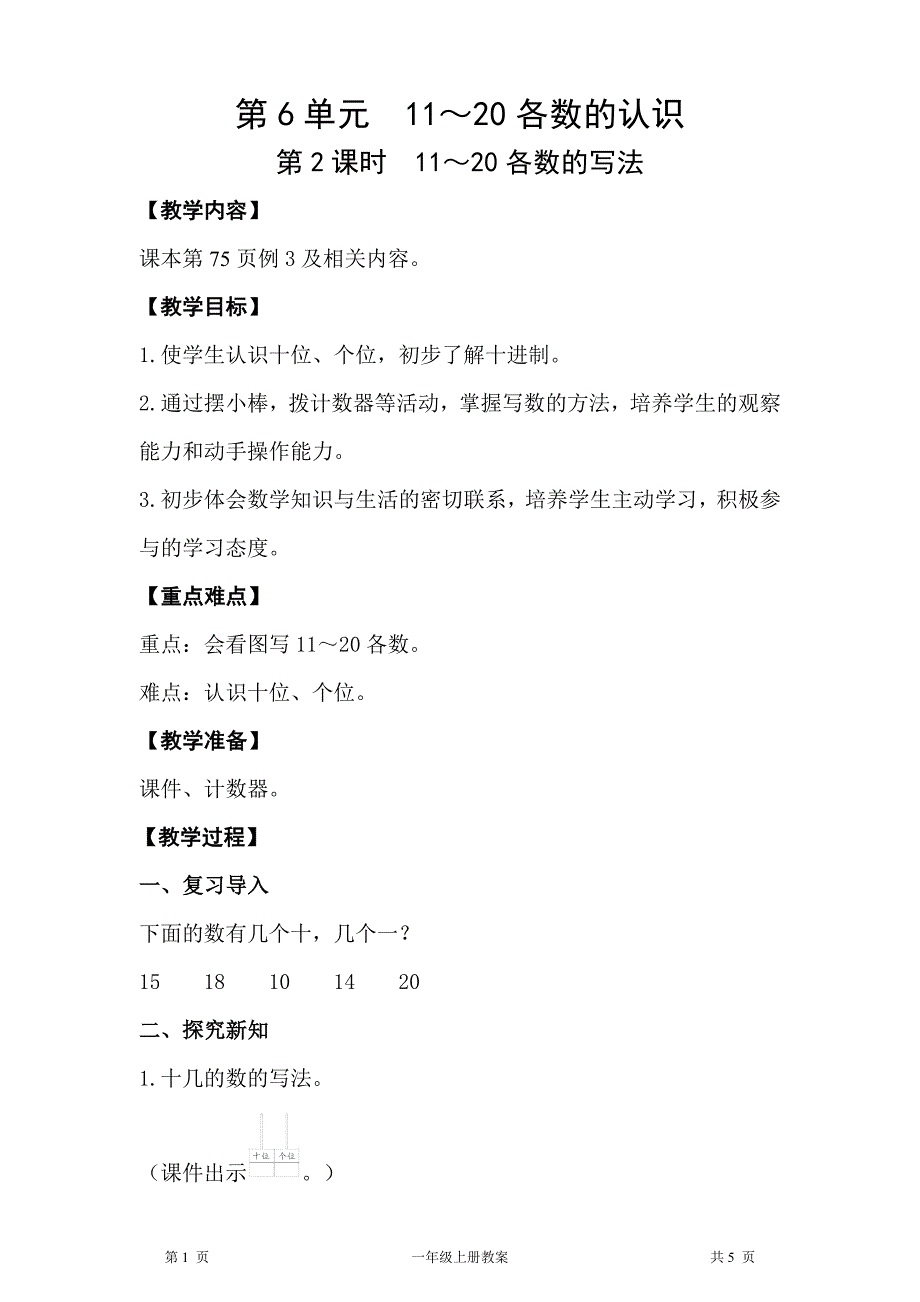 人教版一年级上册数学第6单元11～20各数的认识第2课时11～20各数的写法教案_第1页