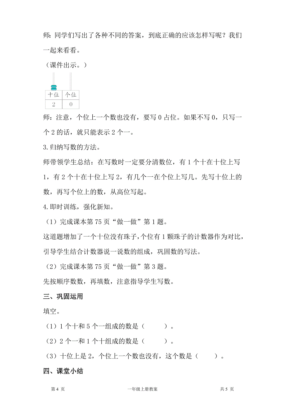 人教版一年级上册数学第6单元11～20各数的认识第2课时11～20各数的写法教案_第4页