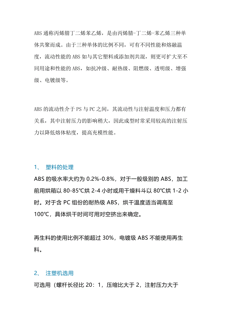 丙烯腈-丁二烯-苯乙烯（ABS）的注塑工艺_第1页