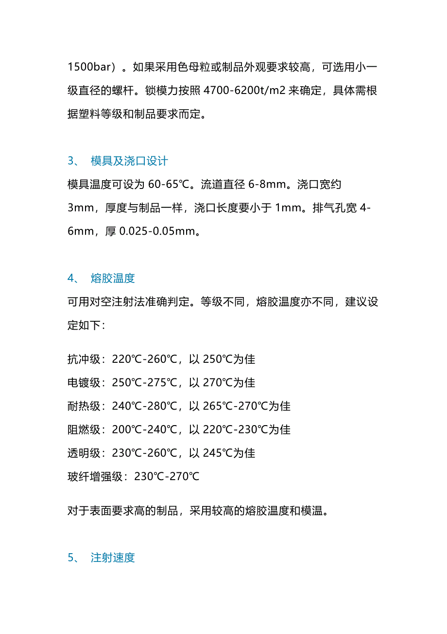 丙烯腈-丁二烯-苯乙烯（ABS）的注塑工艺_第2页