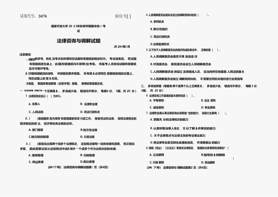 国家开放大学2023年秋季学期期末统一考试【法律咨询与调解】（试卷代号：24176）_第1页