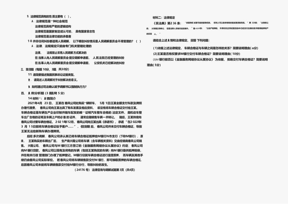 国家开放大学2023年秋季学期期末统一考试【法律咨询与调解】（试卷代号：24176）_第2页