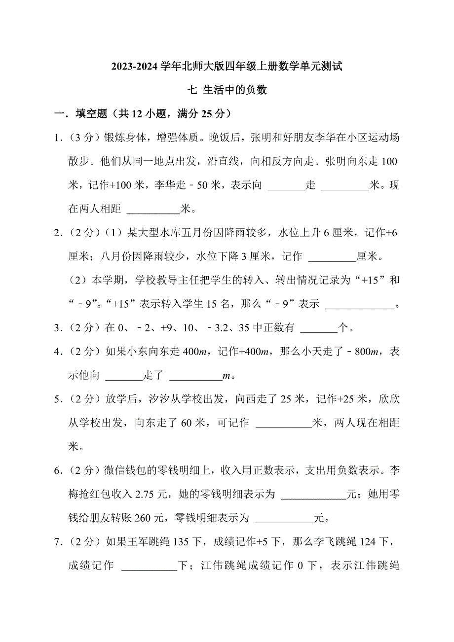 2023-2024学年北师大版四年级上册数学单元测试（七 生活中的负数）_第1页