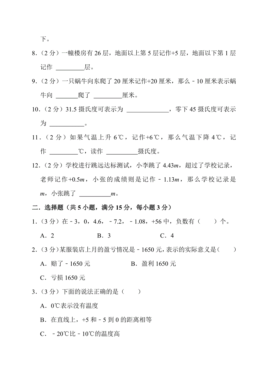 2023-2024学年北师大版四年级上册数学单元测试（七 生活中的负数）_第2页