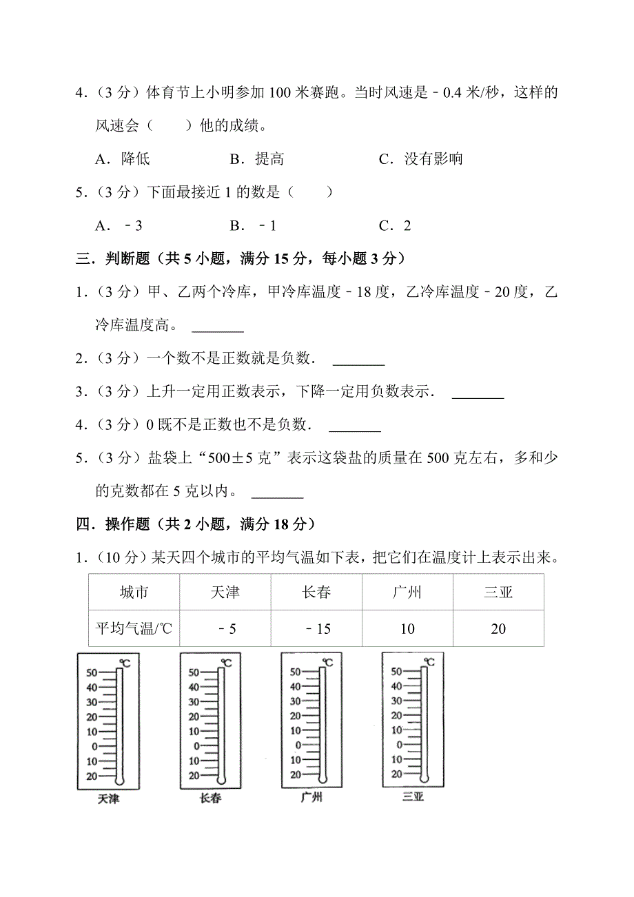 2023-2024学年北师大版四年级上册数学单元测试（七 生活中的负数）_第3页