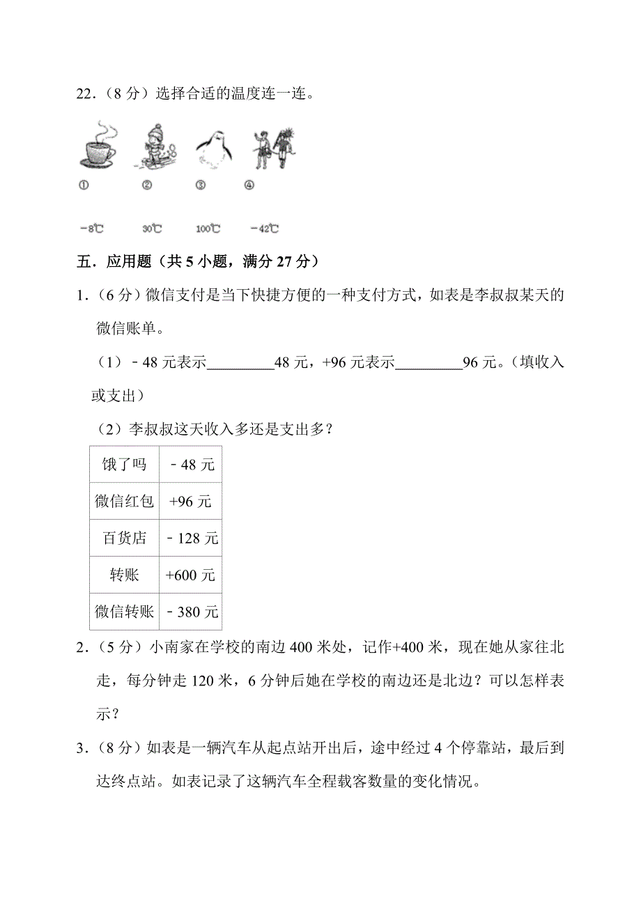 2023-2024学年北师大版四年级上册数学单元测试（七 生活中的负数）_第4页