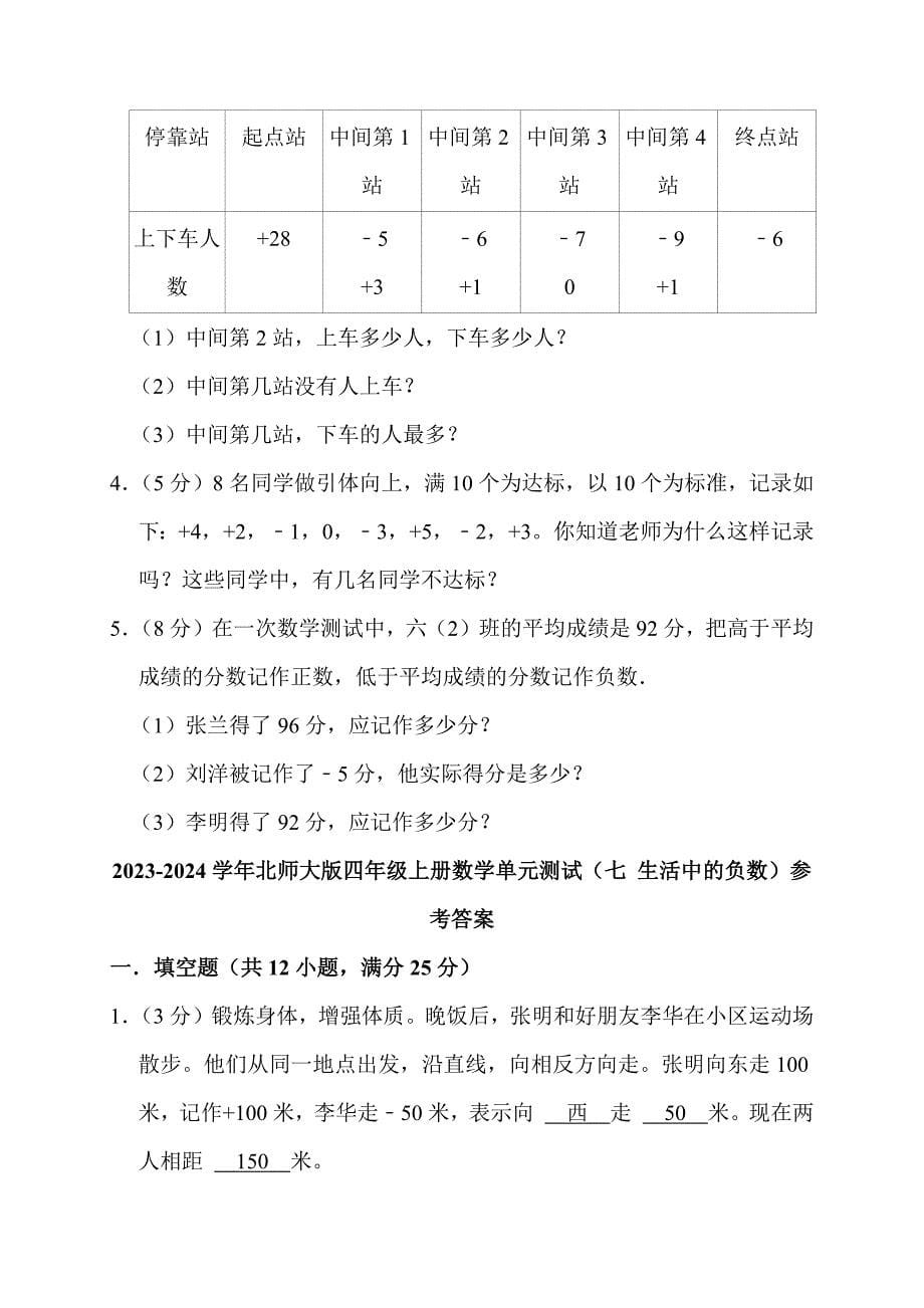 2023-2024学年北师大版四年级上册数学单元测试（七 生活中的负数）_第5页