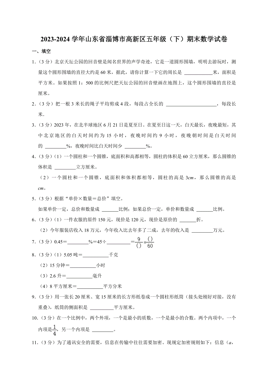 2023-2024学年山东省淄博市高新区五年级（下）期末数学试卷（原卷全解析版）_第1页