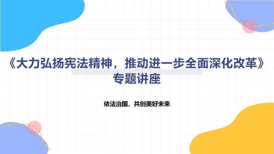 《大力弘扬宪法精神推动进一步全面深化改革》专题讲座_第1页