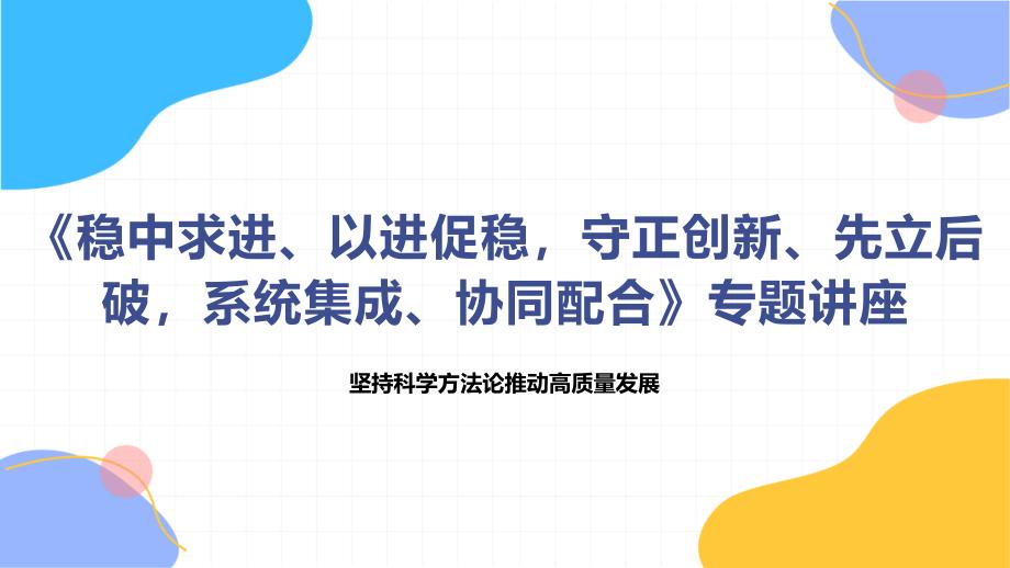 《稳中求进、以进促稳守正创新、先立后破系统集成、协同配合》专题讲座_第1页