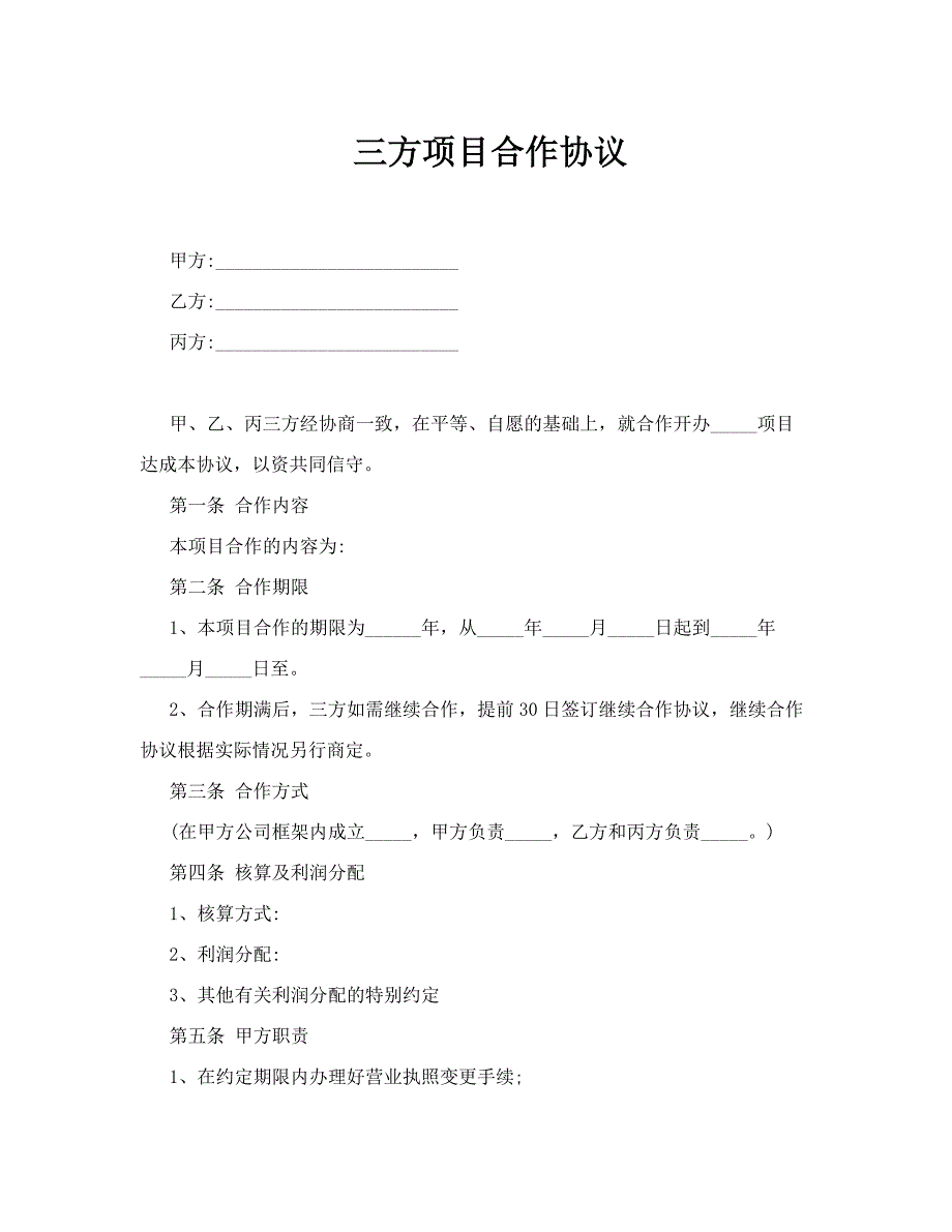 81三方项目合作协议书_第1页