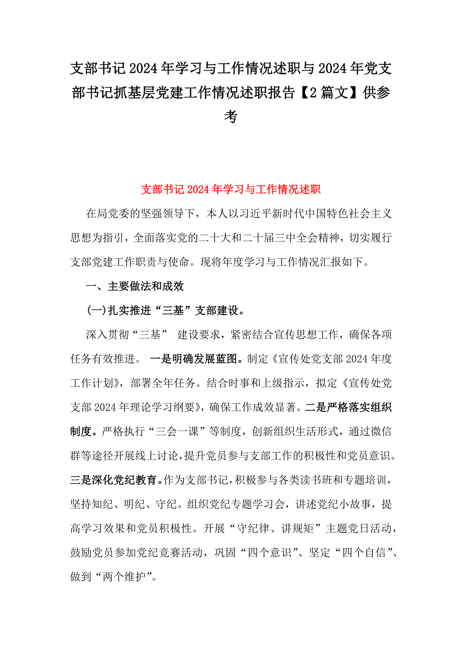 支部书记2024年学习与工作情况述职与2024年党支部书记抓基层党建工作情况述职报告【2篇文】供参考_第1页