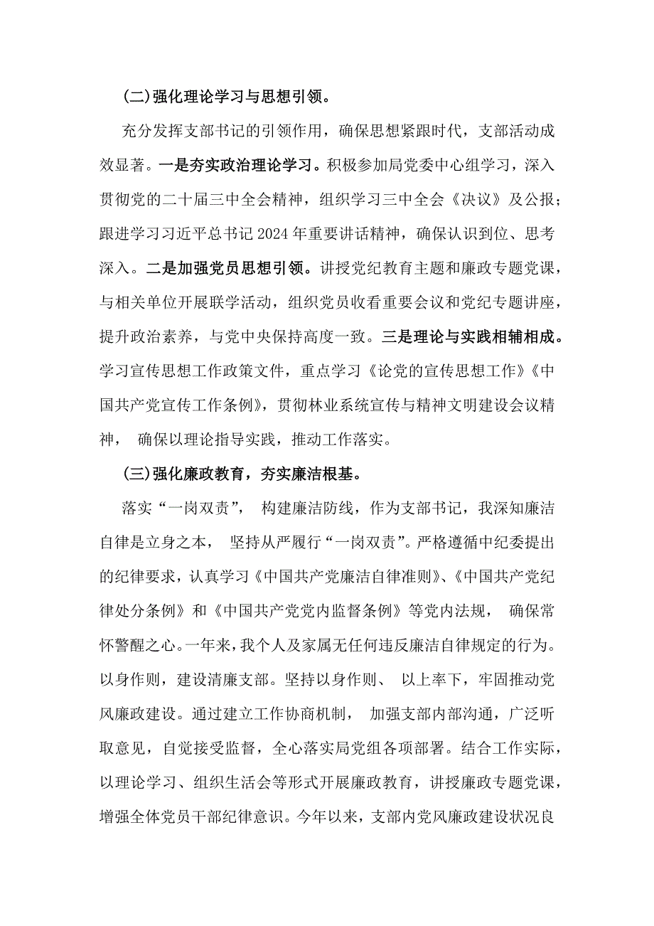 支部书记2024年学习与工作情况述职与2024年党支部书记抓基层党建工作情况述职报告【2篇文】供参考_第2页