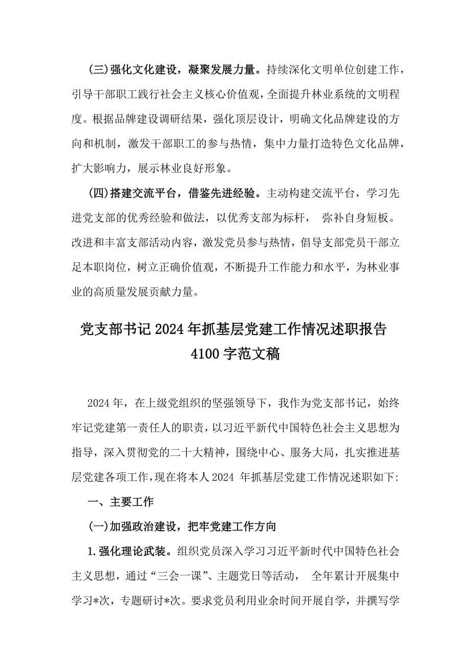 支部书记2024年学习与工作情况述职与2024年党支部书记抓基层党建工作情况述职报告【2篇文】供参考_第5页