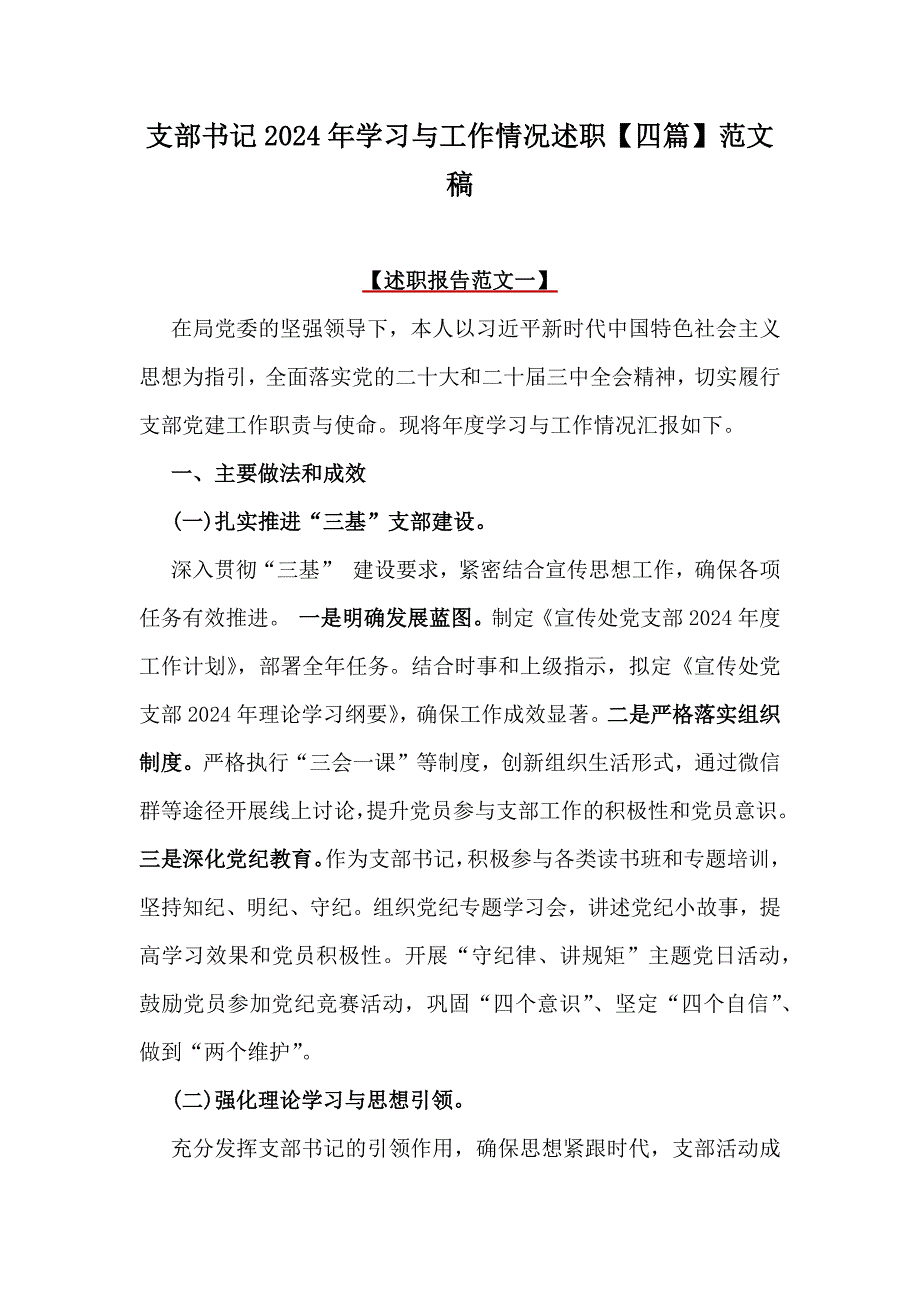 支部书记2024年学习与工作情况述职【四篇】范文稿_第1页