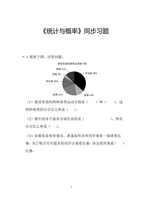 2025北师数学六上总复习《统计与概率》同步习题