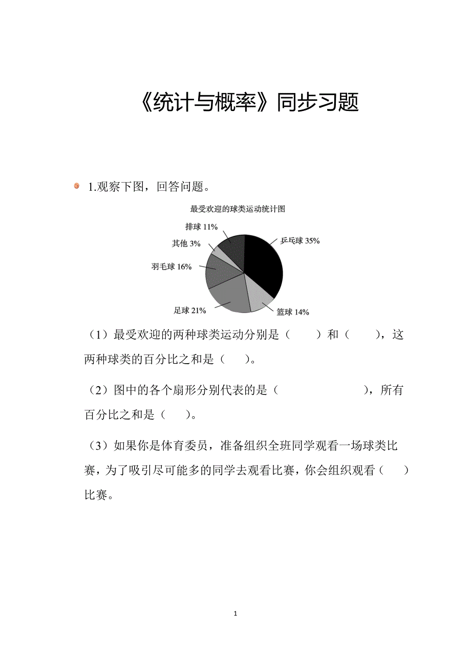 2025北师数学六上总复习《统计与概率》同步习题_第1页