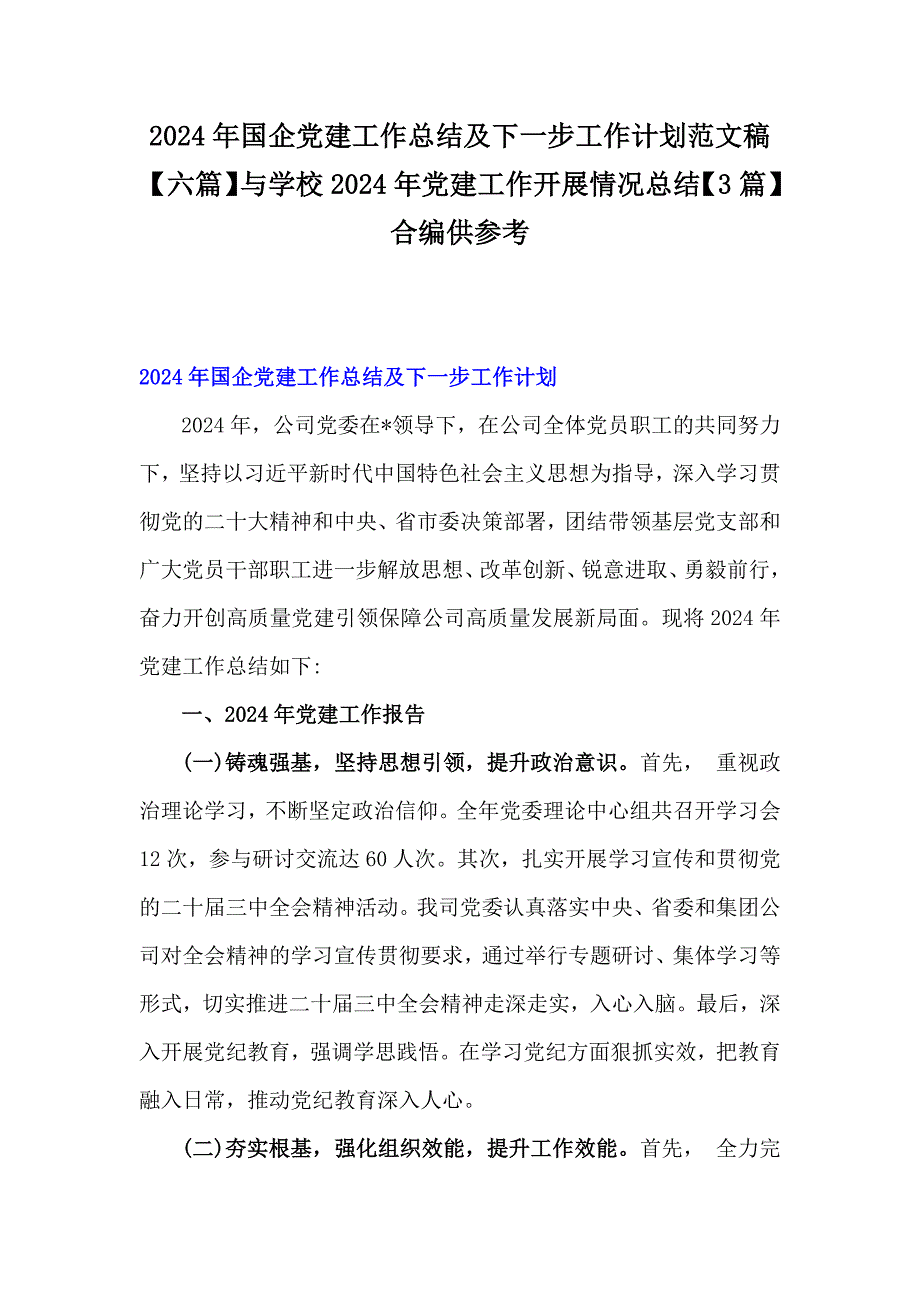 2024年国企党建工作总结及下一步工作计划范文稿【六篇】与学校2024年党建工作开展情况总结【3篇】合编供参考_第1页