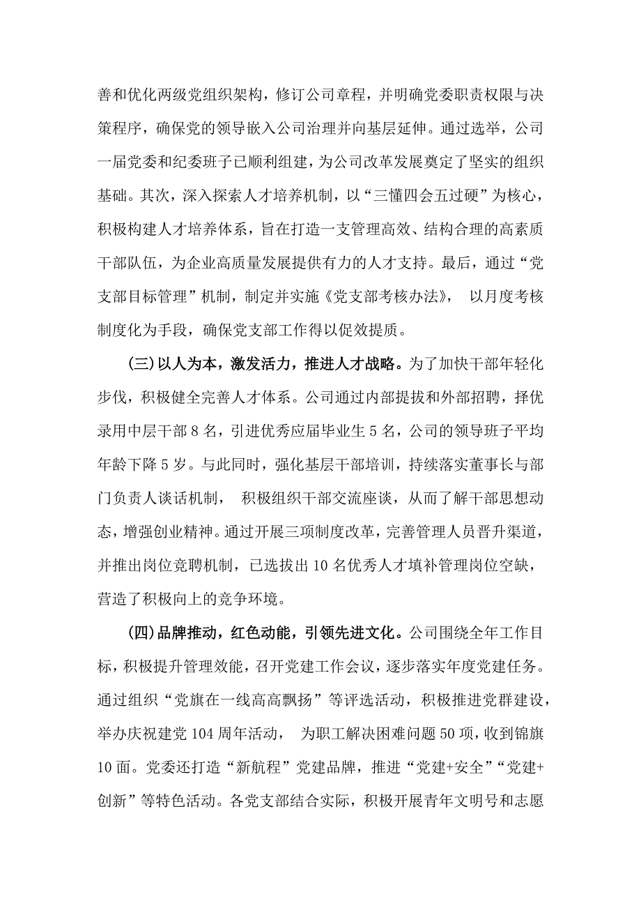 2024年国企党建工作总结及下一步工作计划范文稿【六篇】与学校2024年党建工作开展情况总结【3篇】合编供参考_第2页