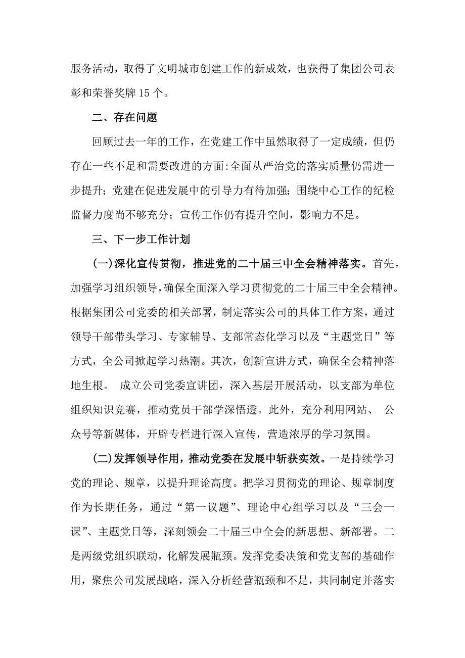 2024年国企党建工作总结及下一步工作计划范文稿【六篇】与学校2024年党建工作开展情况总结【3篇】合编供参考_第3页