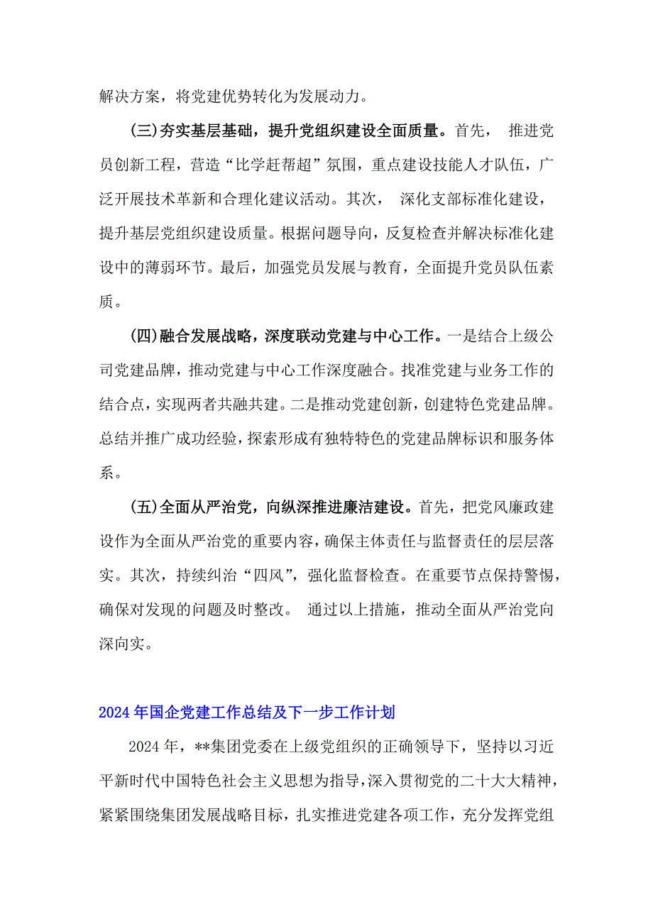 2024年国企党建工作总结及下一步工作计划范文稿【六篇】与学校2024年党建工作开展情况总结【3篇】合编供参考_第4页