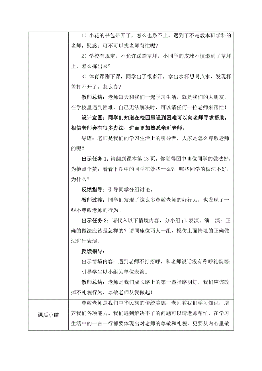 部编版一年级上册道德与法治第5课《老师您好》教案_第4页