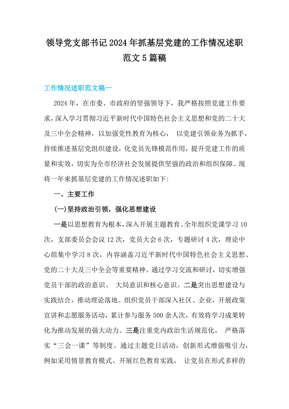 领导党支部书记2024年抓基层党建的工作情况述职范文5篇稿_第1页