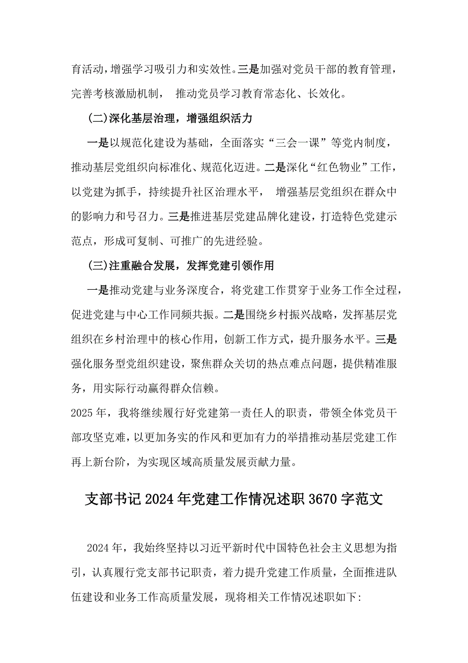 领导党支部书记2024年抓基层党建的工作情况述职范文5篇稿_第4页