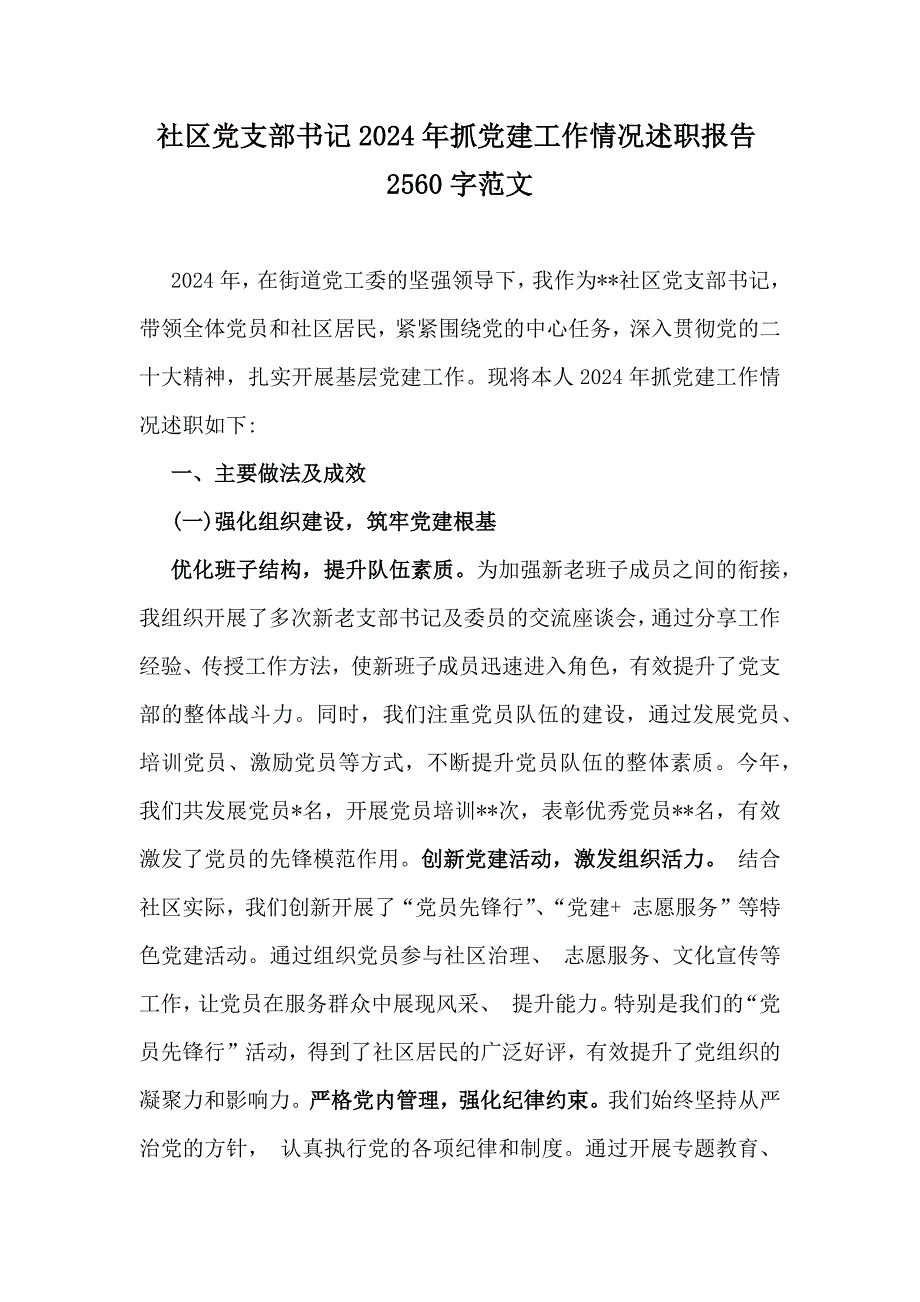 社区党支部书记2024年抓党建工作情况述职报告2560字范文_第1页