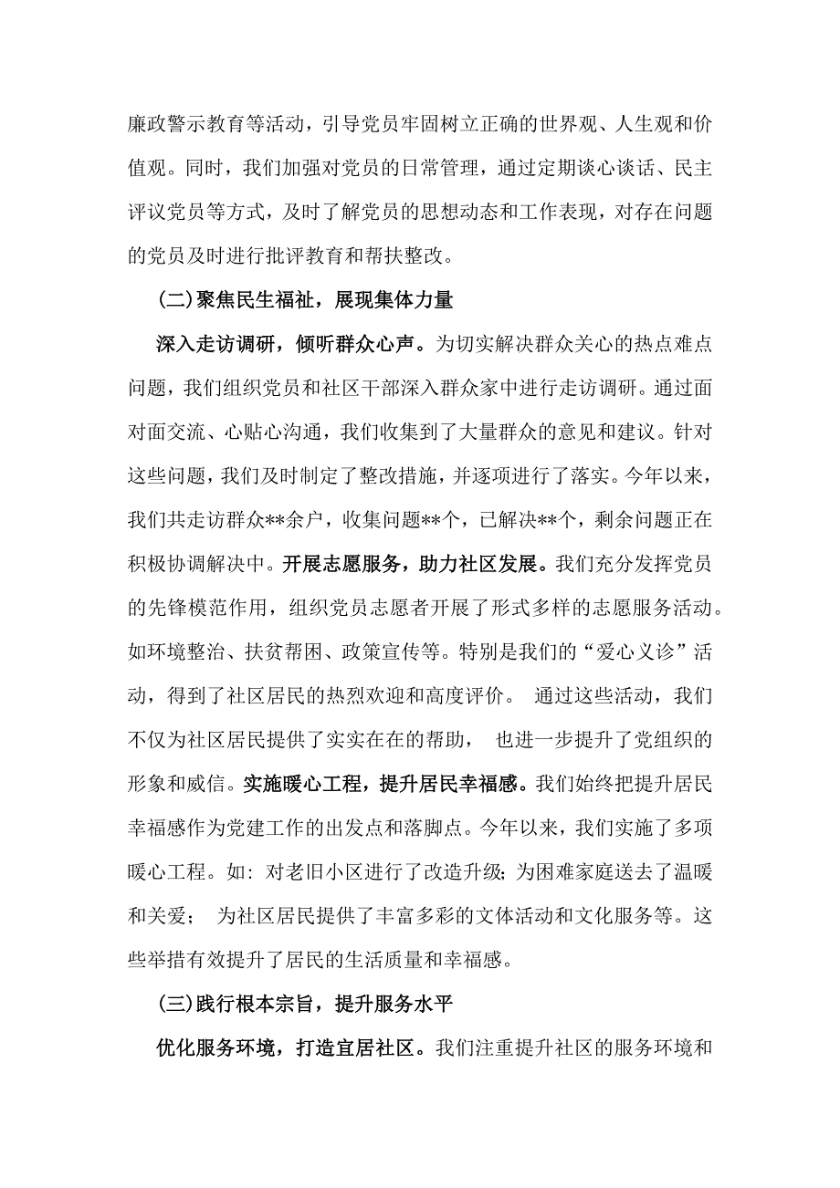 社区党支部书记2024年抓党建工作情况述职报告2560字范文_第2页