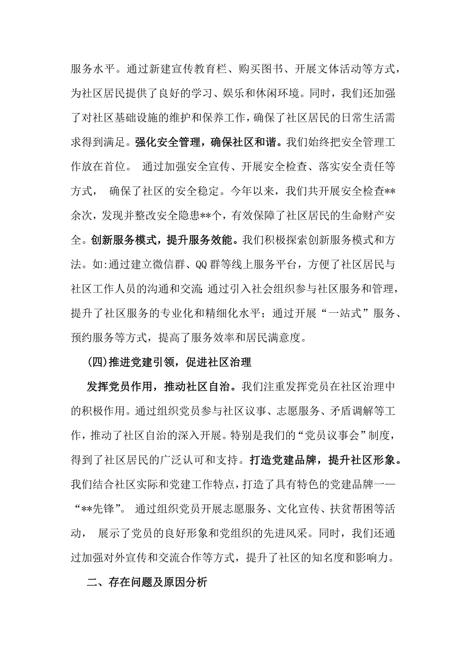 社区党支部书记2024年抓党建工作情况述职报告2560字范文_第3页