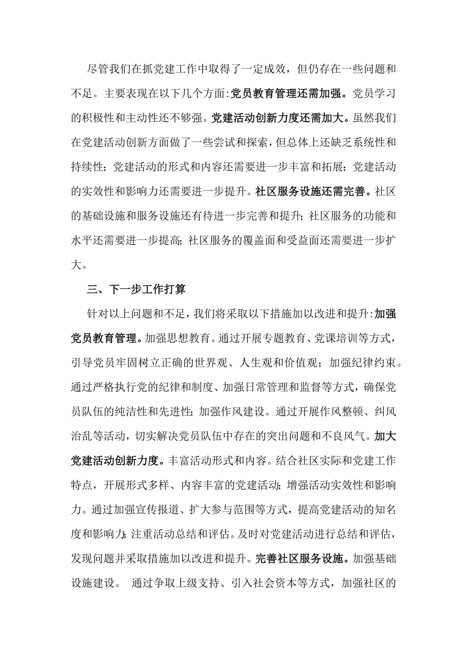 社区党支部书记2024年抓党建工作情况述职报告2560字范文_第4页