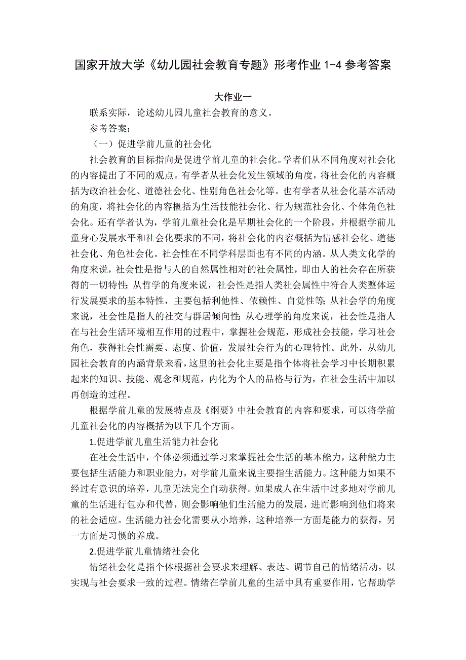 国家开放大学《幼儿园社会教育专题》形考作业1-4参考答案_第1页