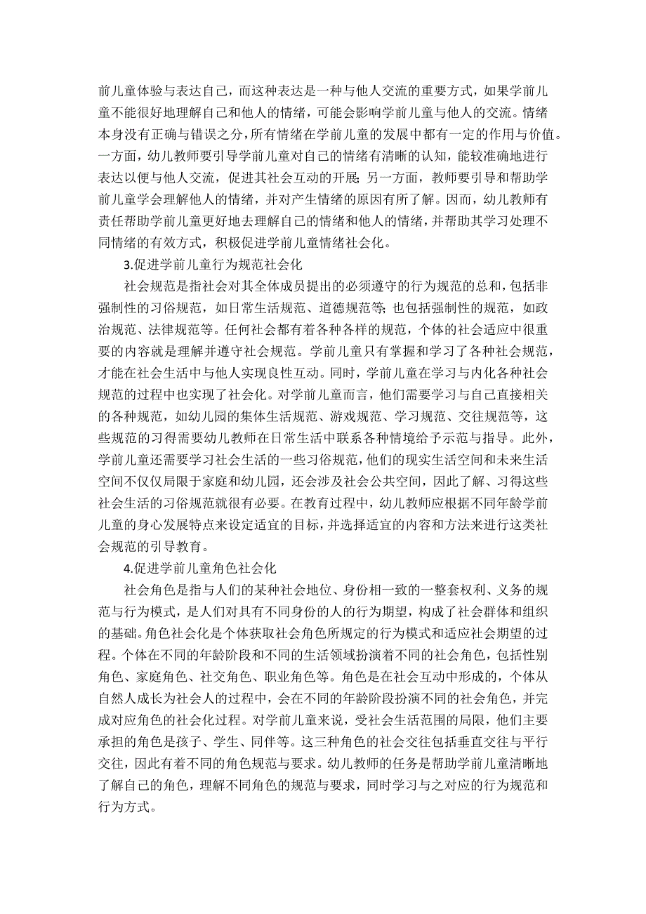 国家开放大学《幼儿园社会教育专题》形考作业1-4参考答案_第2页