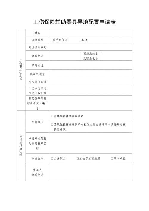 辅助器具异地配置申请表