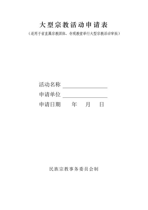 大型宗教活动申请表