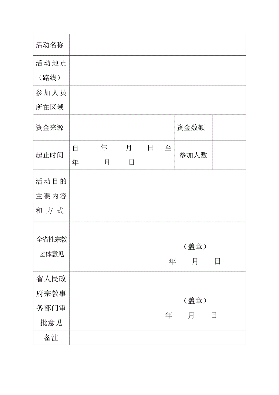 大型宗教活动申请表_第3页