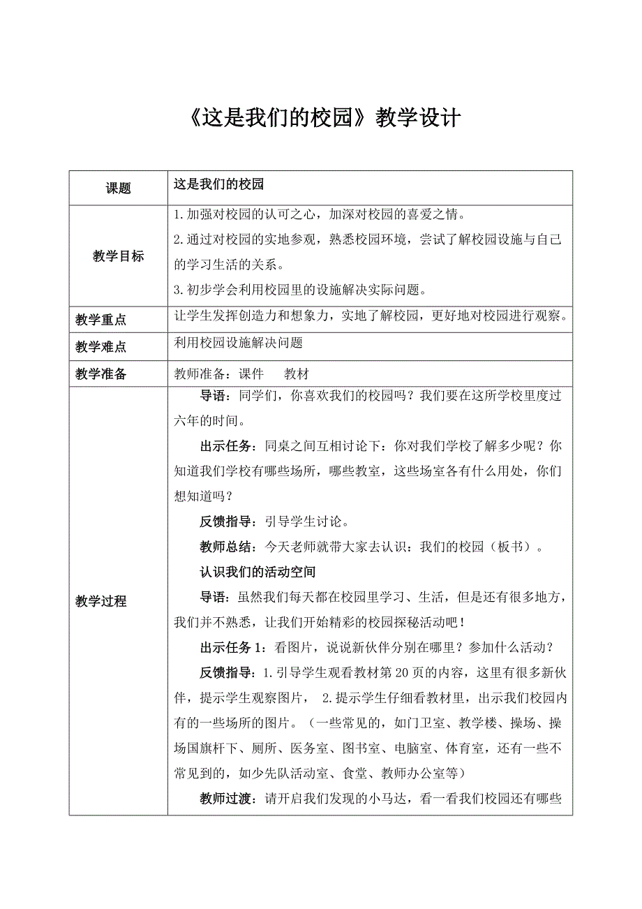 部编版一年级上册道德与法治第3课《这是我们的校园》教案_第1页