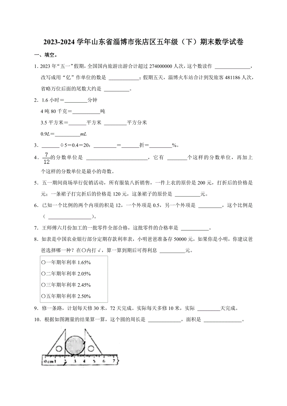 2023-2024学年山东省淄博市张店区五年级（下）期末数学试卷（原卷全解析版）_第1页