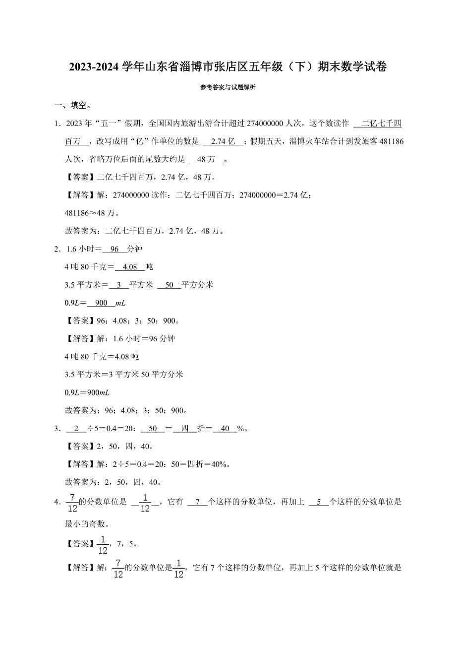 2023-2024学年山东省淄博市张店区五年级（下）期末数学试卷（原卷全解析版）_第5页