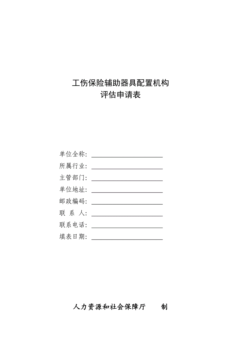 辅助器具配置机构评估申请表_第1页