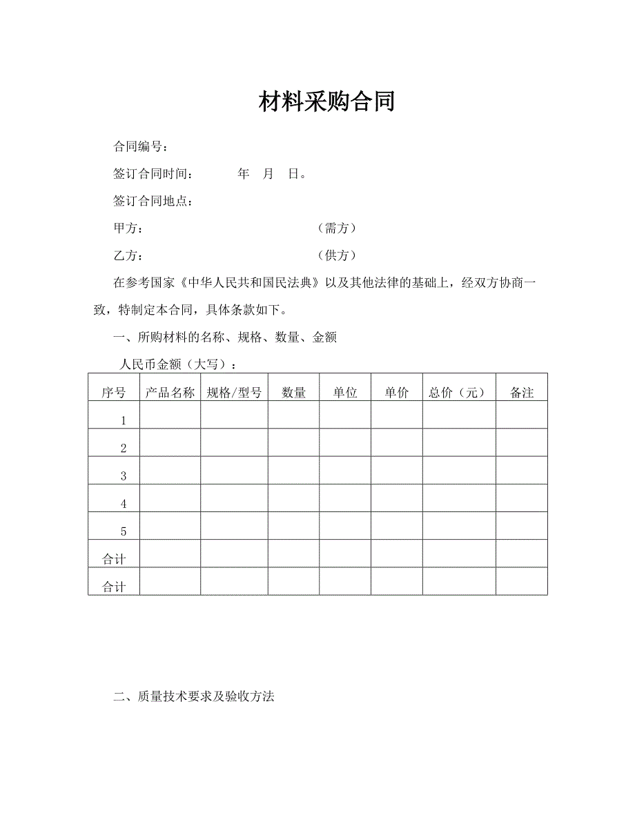 16材料采购合同_第1页