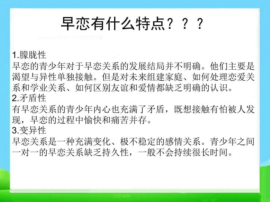 【高端】高一（66）班《预防早恋莫让情感航船过早靠岸》主题班会（30张PPT）课件_第5页