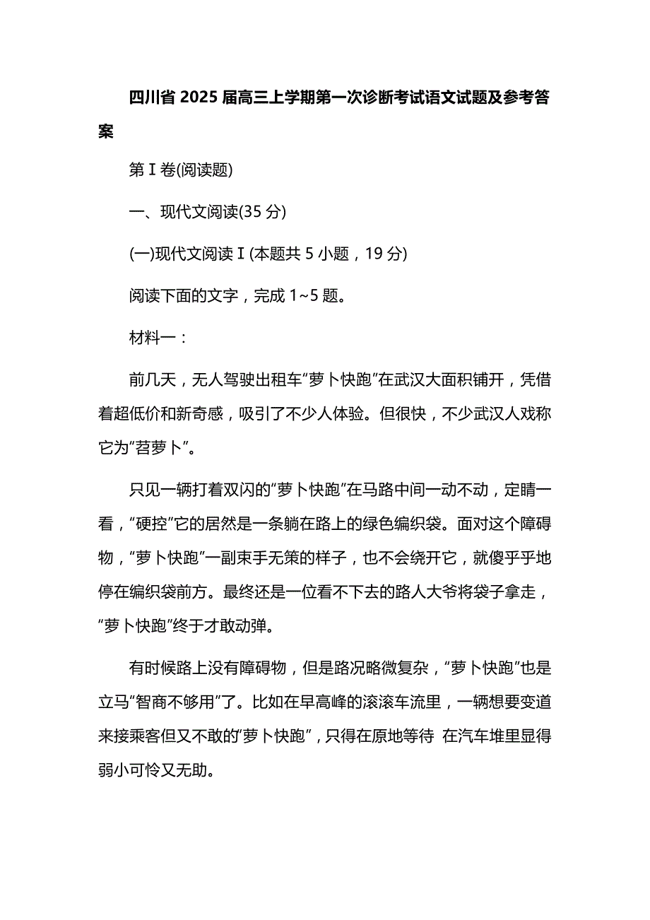 四川省2025届高三上学期第一次诊断考试语文试题及参考答案_第1页