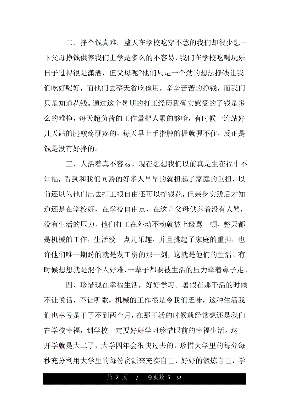 2019暑假打工实践报告范文(精华篇)（最新word版范文）（精品范文推荐）_第2页