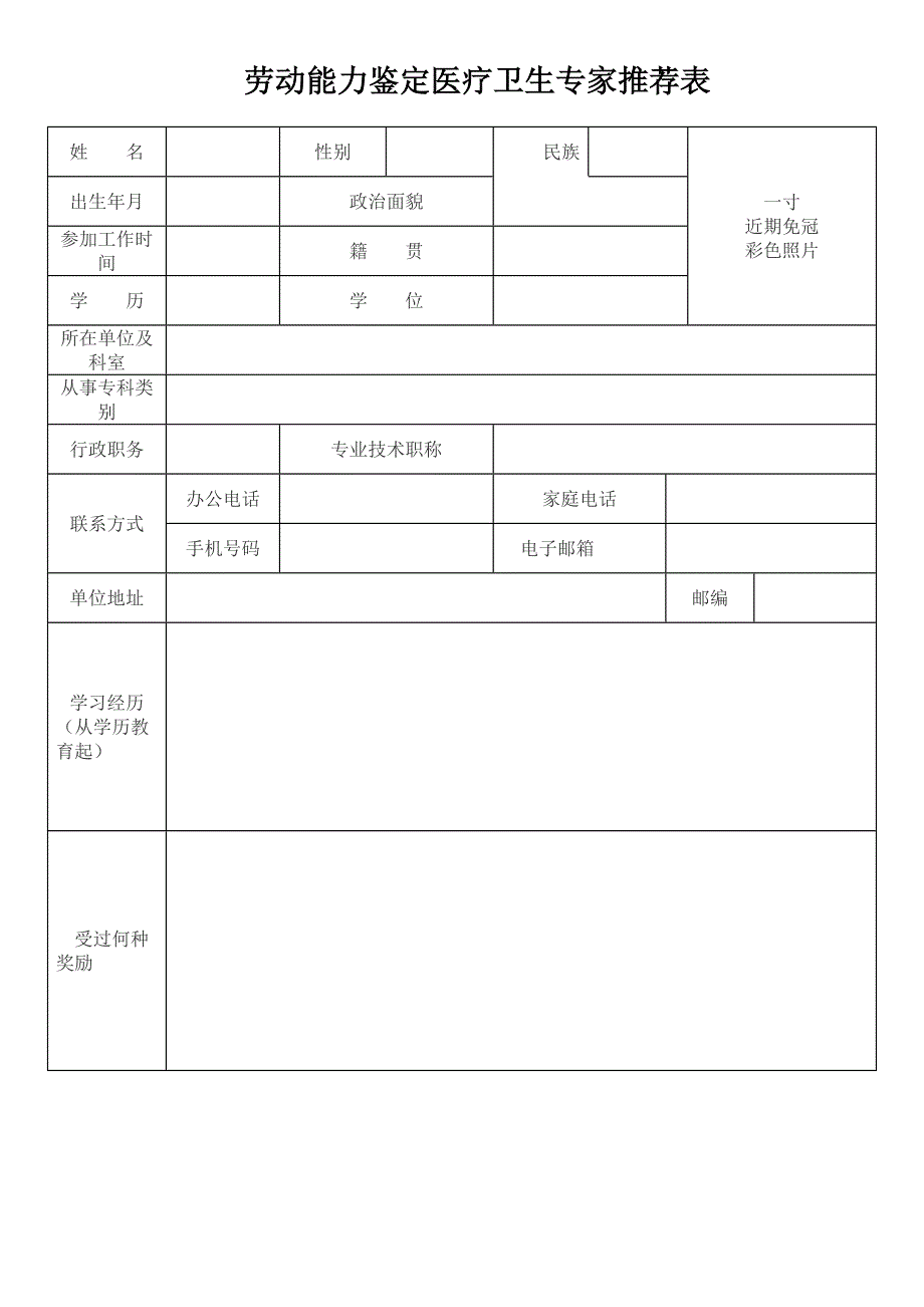 劳动能力鉴定医疗卫生专家推荐表_第1页