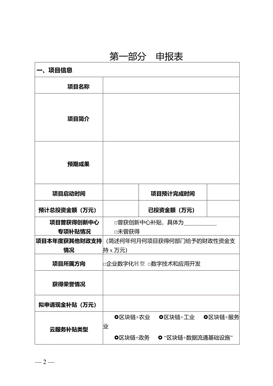 块链创新中心2024年专项补贴项目申报书_第2页