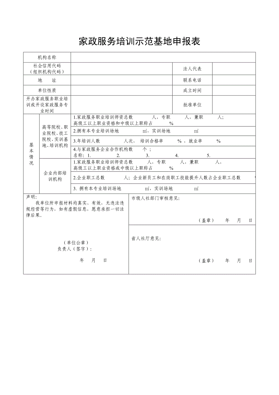 家政服务培训示范基地申报表_第1页