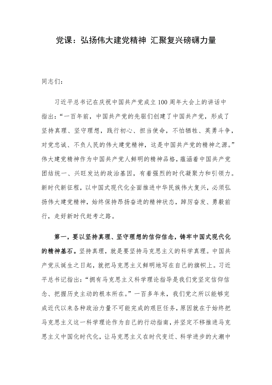 党课：弘扬伟大建党精神 汇聚复兴磅礴力量_第1页